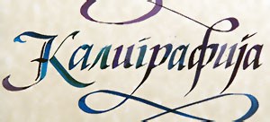 Калиграфска секција