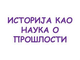 Историјска секција